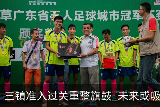 三镇准入过关重整旗鼓 未来或吸收更多沧州球员加盟