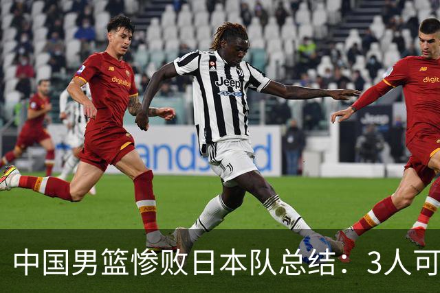 中国男篮惨败日本队总结：3人可淘汰，4人需调整，3人应该召回