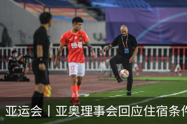 亚运会丨亚奥理事会回应住宿条件争议：已提供充足保障