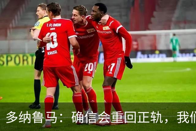 多纳鲁马：确信会重回正轨，我们将重返意大利应有的高度
