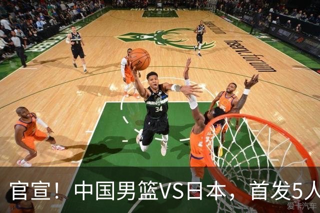 官宣！中国男篮VS日本，首发5人出炉！2大前锋李弘权、赵嘉义复出