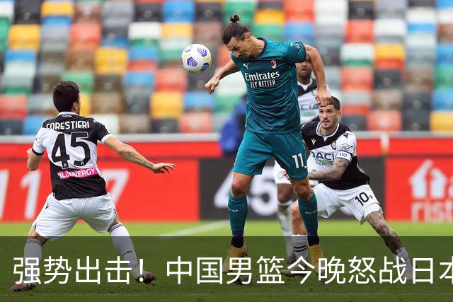 强势出击！中国男篮今晚怒战日本，郭士强仅剩9名徒弟！