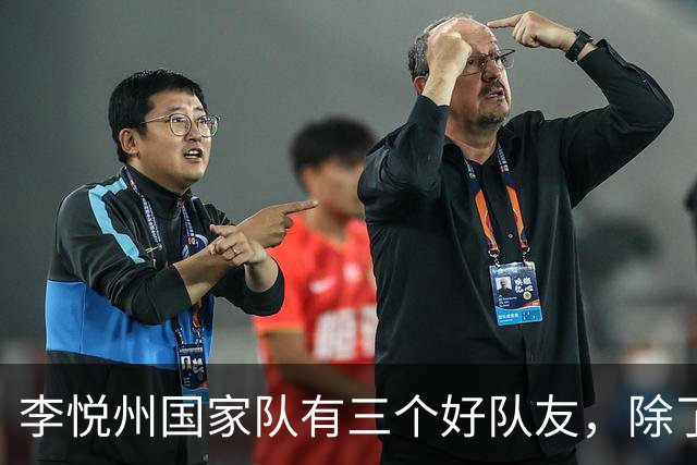 李悦州国家队有三个好队友，除了胡明轩和廖三宁，第三人浮出水面